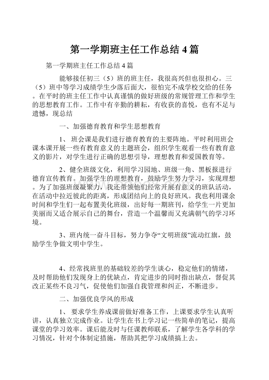 第一学期班主任工作总结4篇.docx_第1页