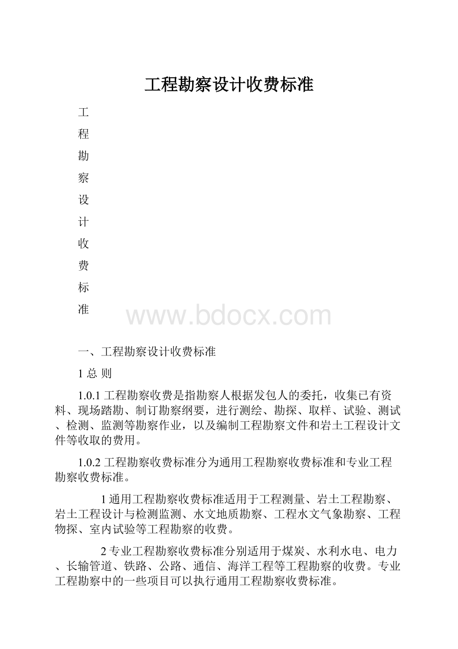 工程勘察设计收费标准.docx