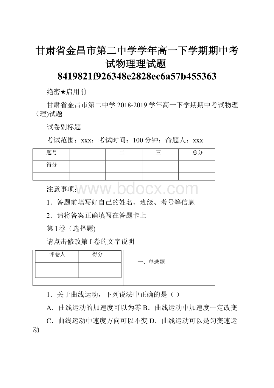 甘肃省金昌市第二中学学年高一下学期期中考试物理理试题8419821f926348e2828ec6a57b455363.docx