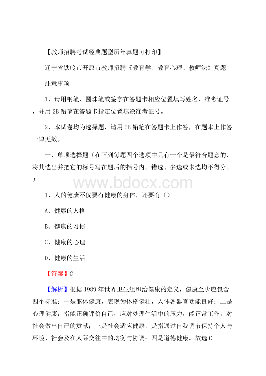 辽宁省铁岭市开原市教师招聘《教育学、教育心理、教师法》真题.docx_第1页