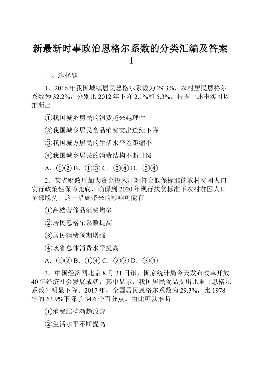 新最新时事政治恩格尔系数的分类汇编及答案1.docx