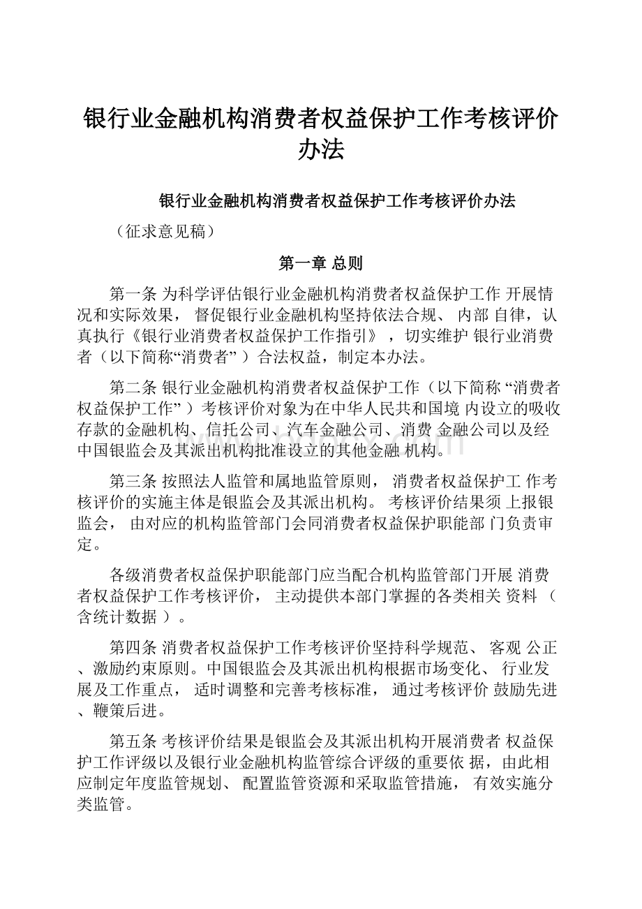 银行业金融机构消费者权益保护工作考核评价办法.docx_第1页