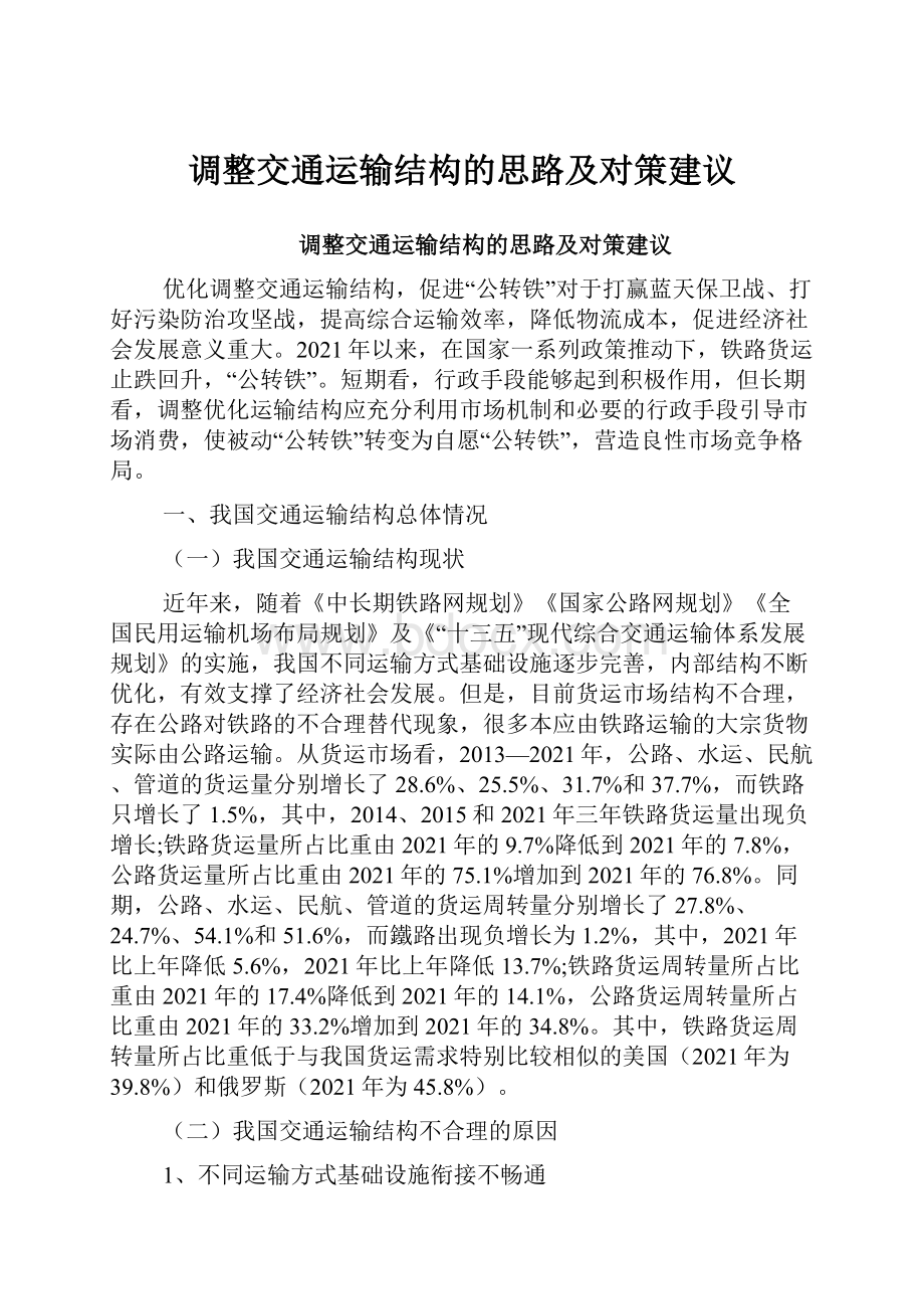 调整交通运输结构的思路及对策建议.docx_第1页