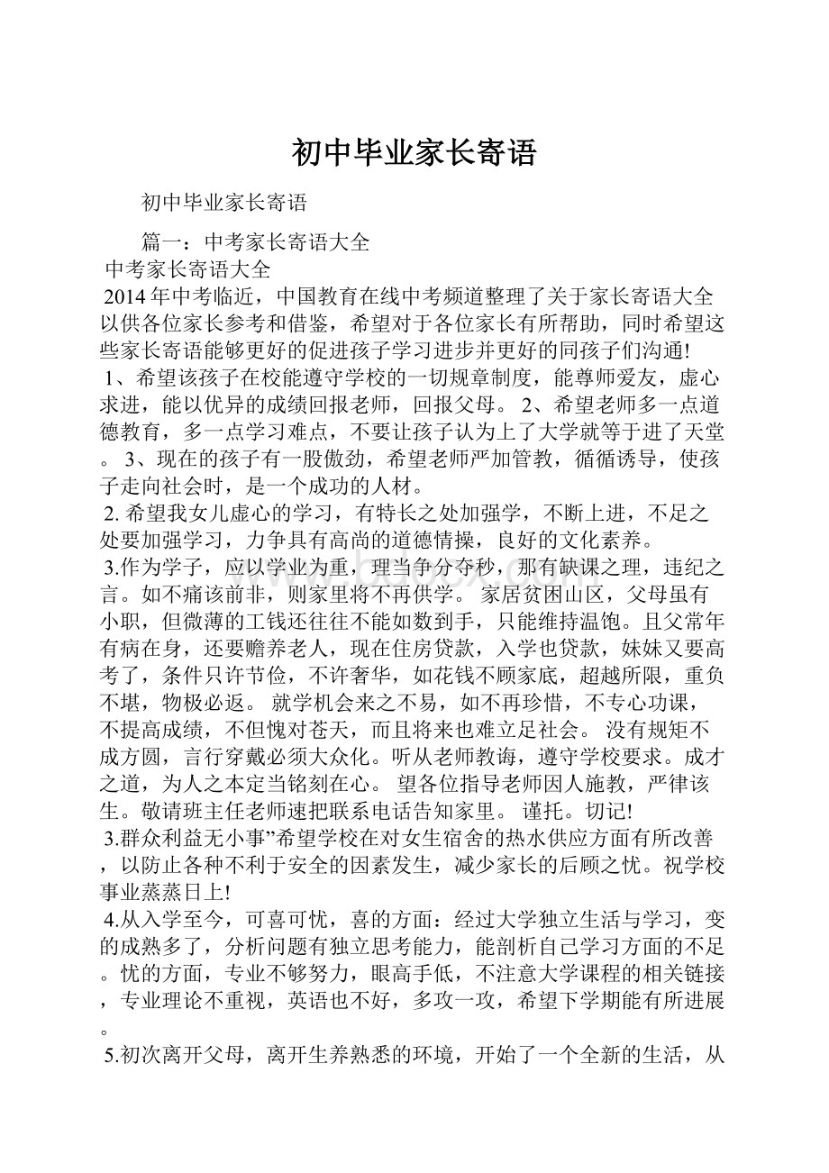 初中毕业家长寄语.docx