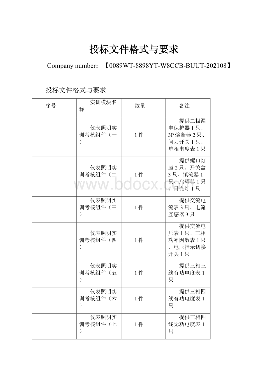 投标文件格式与要求.docx_第1页