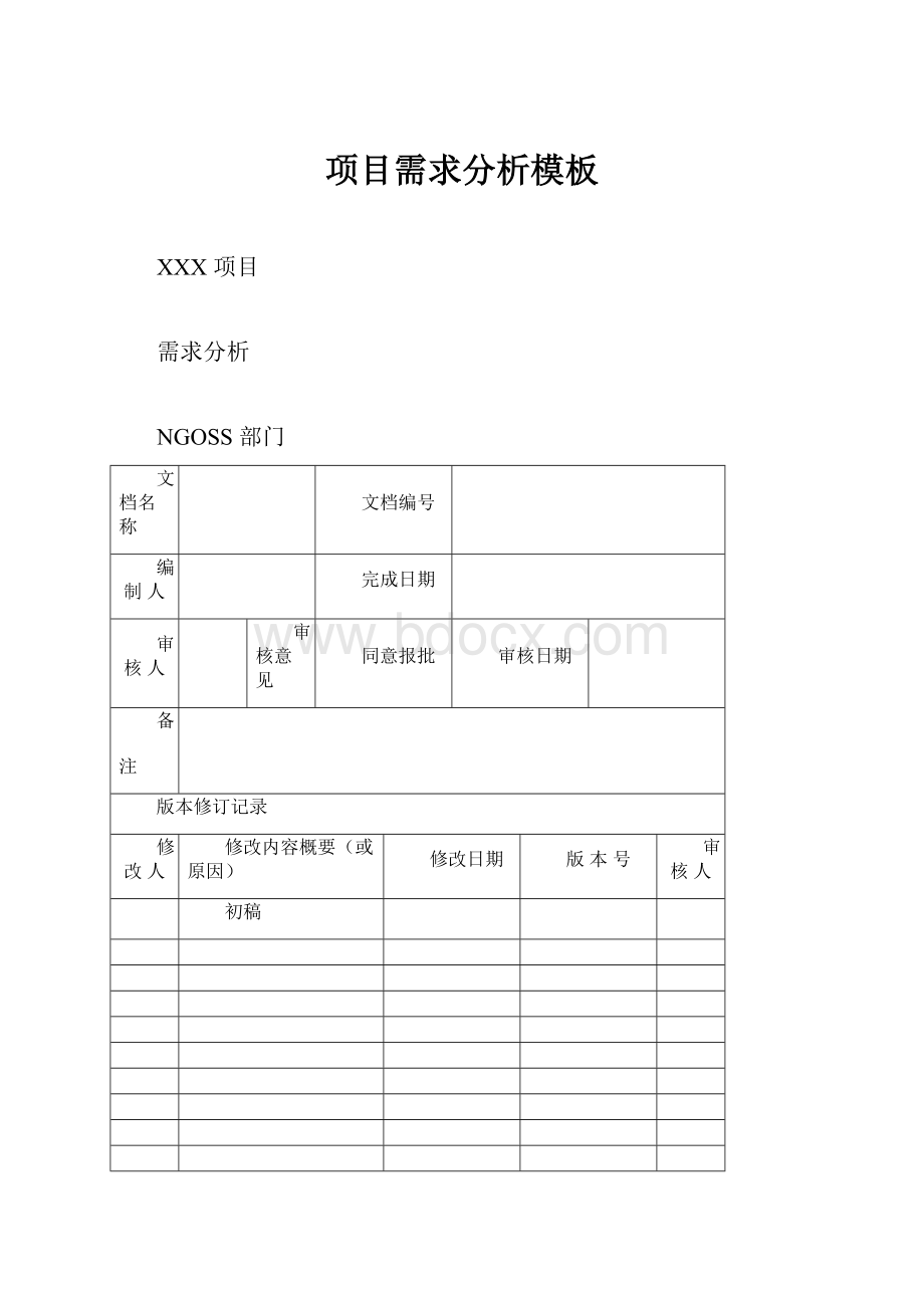 项目需求分析模板.docx