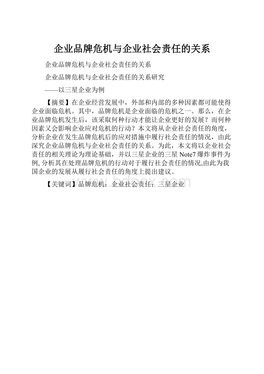 企业品牌危机与企业社会责任的关系.docx