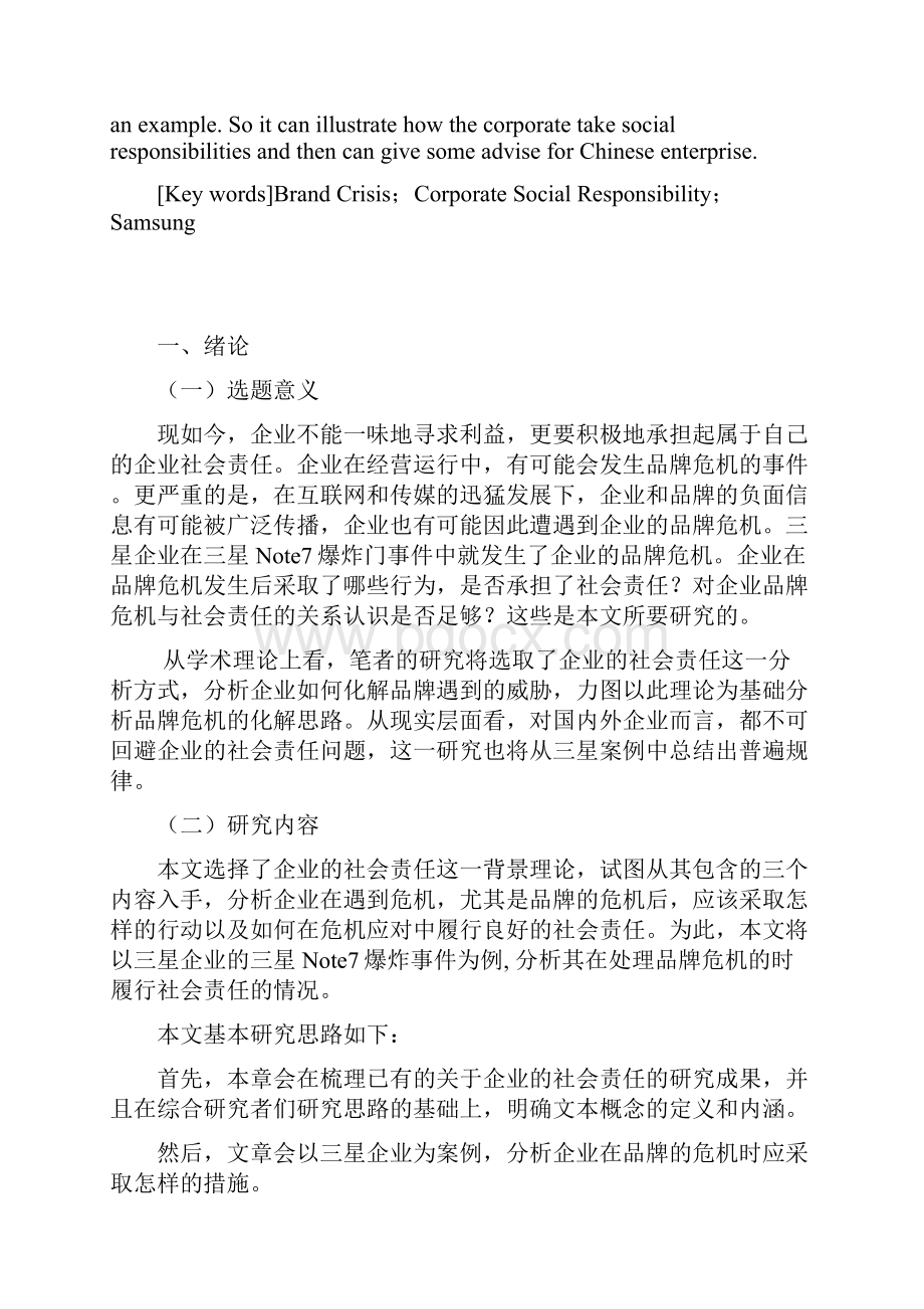 企业品牌危机与企业社会责任的关系.docx_第3页