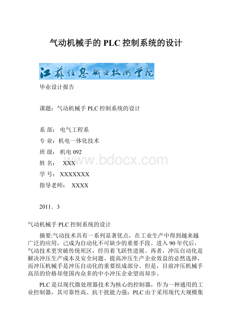 气动机械手的PLC控制系统的设计.docx_第1页