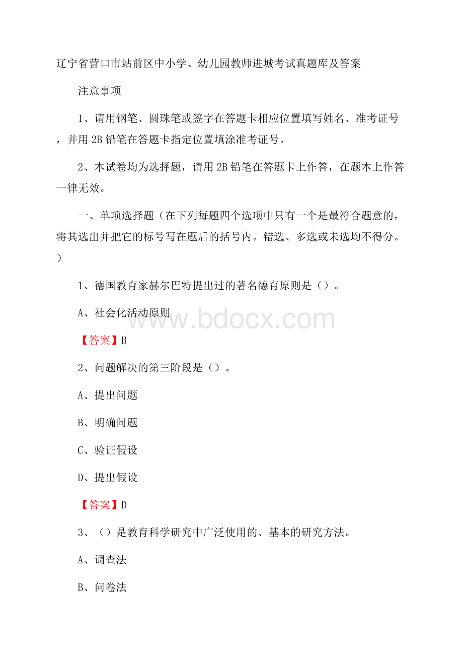 辽宁省营口市站前区中小学、幼儿园教师进城考试真题库及答案.docx_第1页