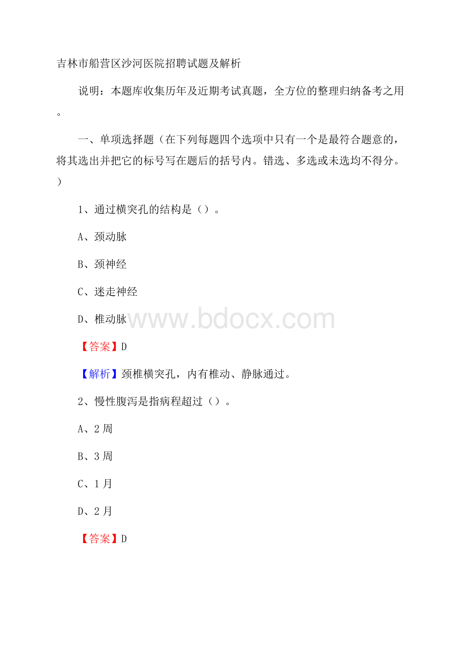 吉林市船营区沙河医院招聘试题及解析.docx_第1页