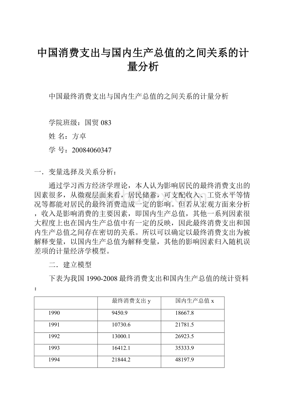 中国消费支出与国内生产总值的之间关系的计量分析.docx_第1页
