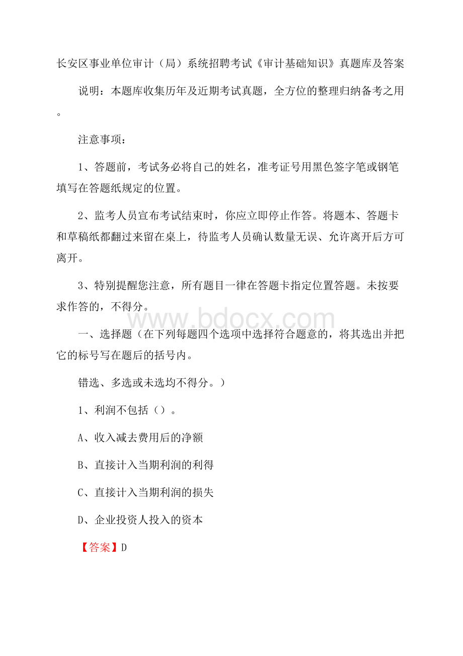 长安区事业单位审计(局)系统招聘考试《审计基础知识》真题库及答案(0002).docx