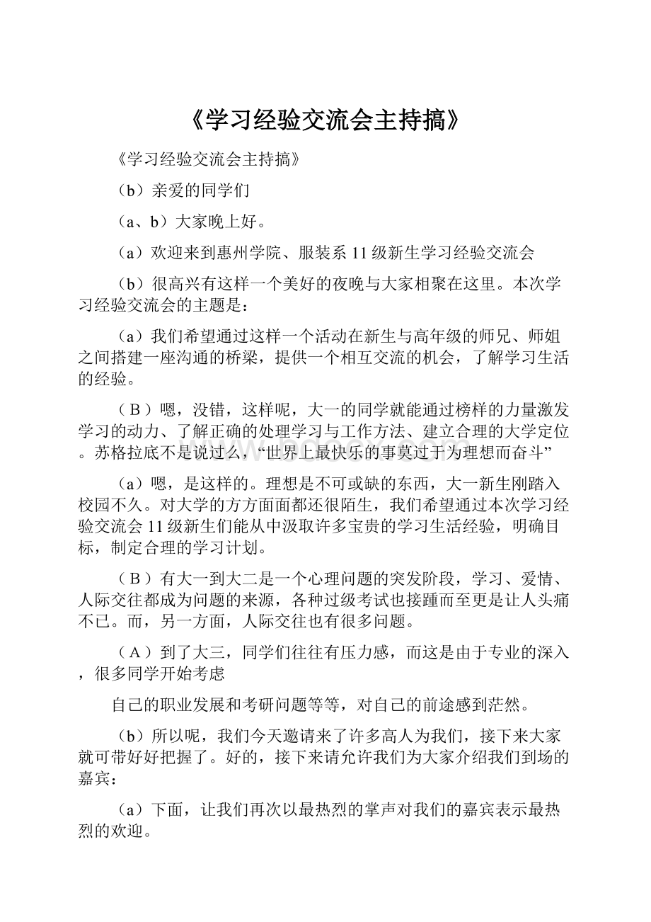 《学习经验交流会主持搞》.docx