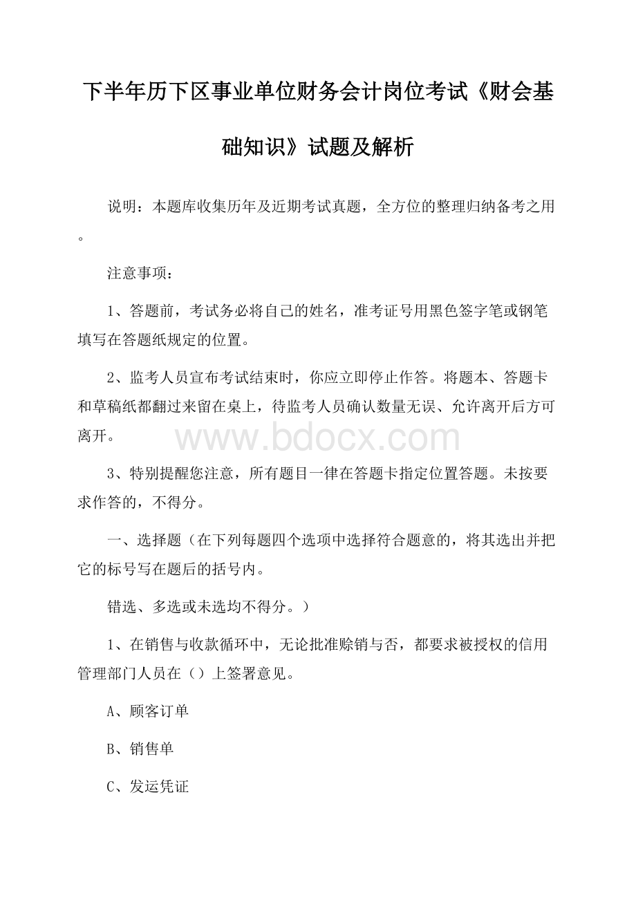 下半年历下区事业单位财务会计岗位考试《财会基础知识》试题及解析.docx_第1页