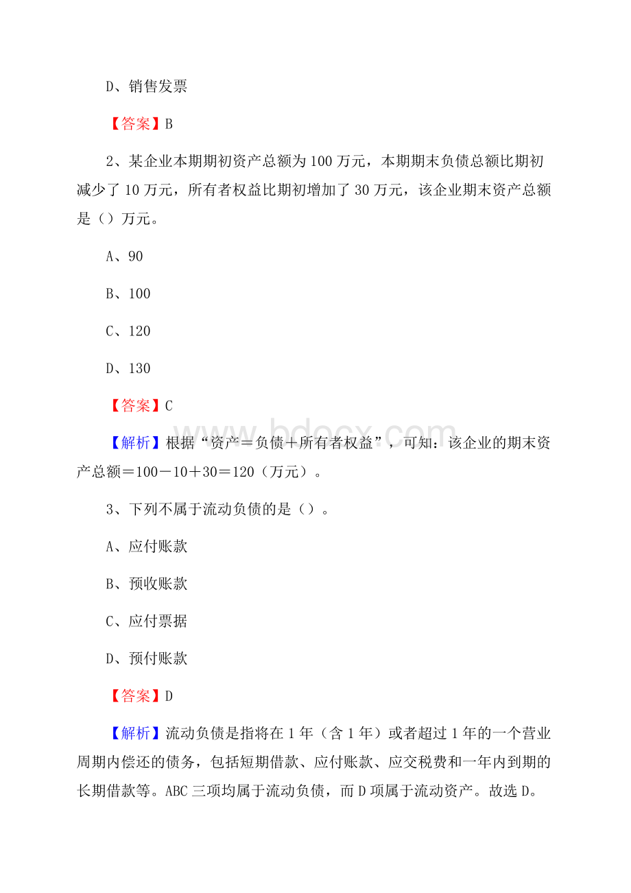 下半年历下区事业单位财务会计岗位考试《财会基础知识》试题及解析.docx_第2页