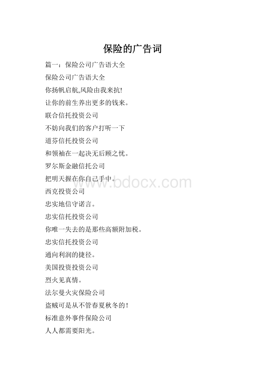 保险的广告词.docx