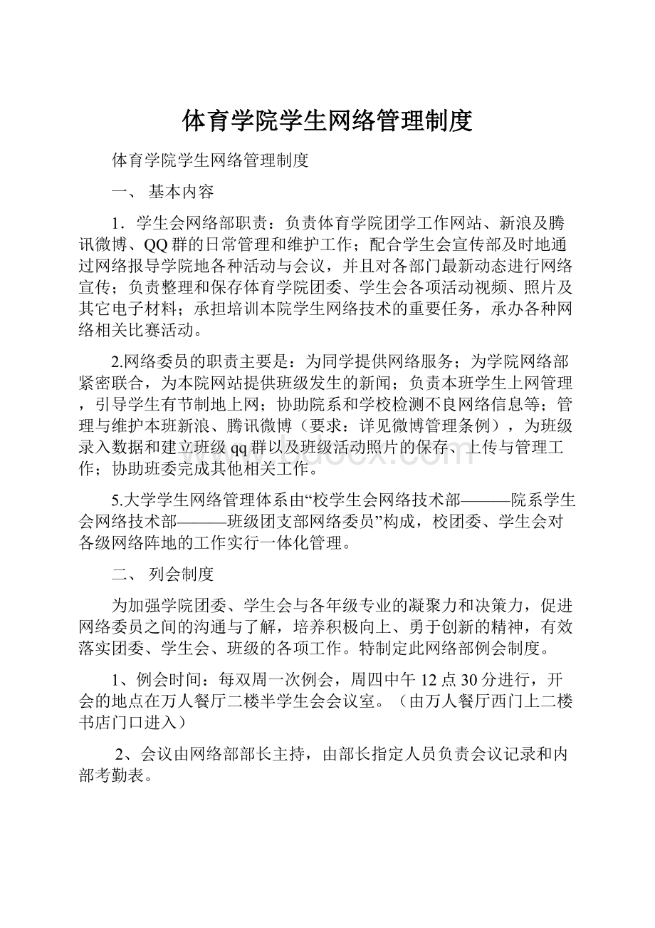 体育学院学生网络管理制度.docx_第1页