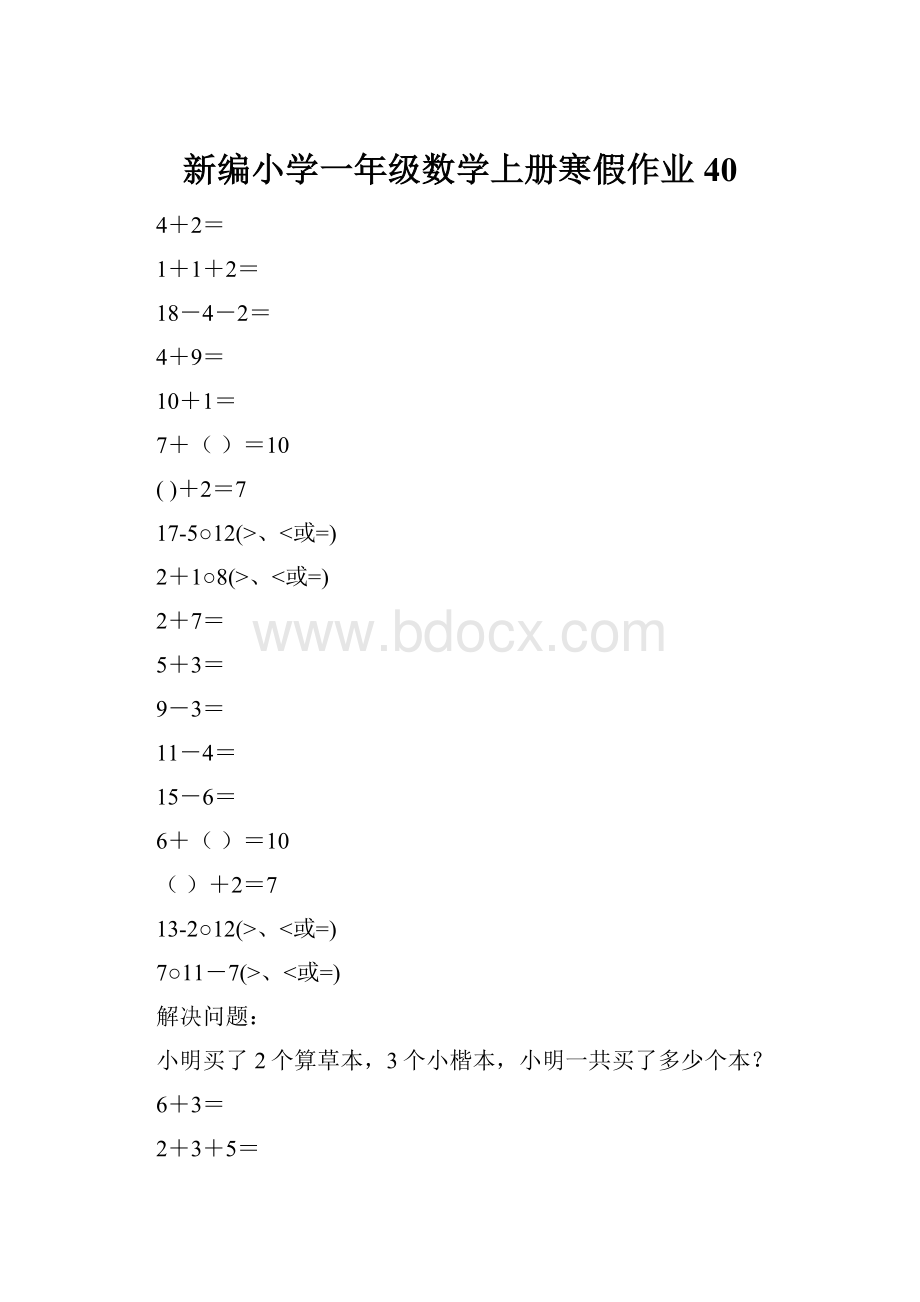 新编小学一年级数学上册寒假作业40.docx