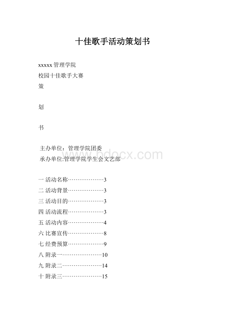 十佳歌手活动策划书.docx_第1页