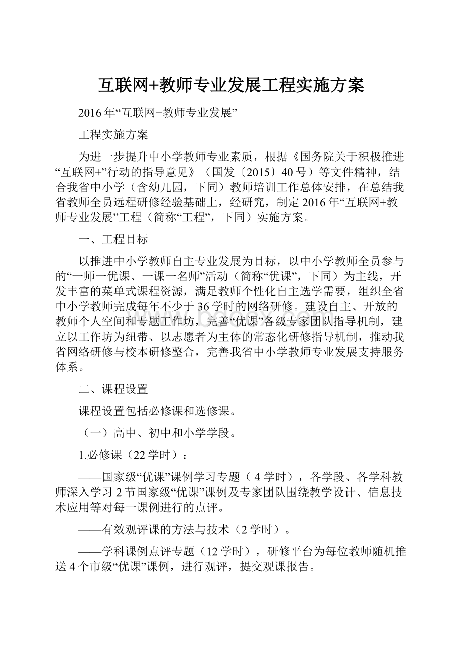 互联网+教师专业发展工程实施方案.docx