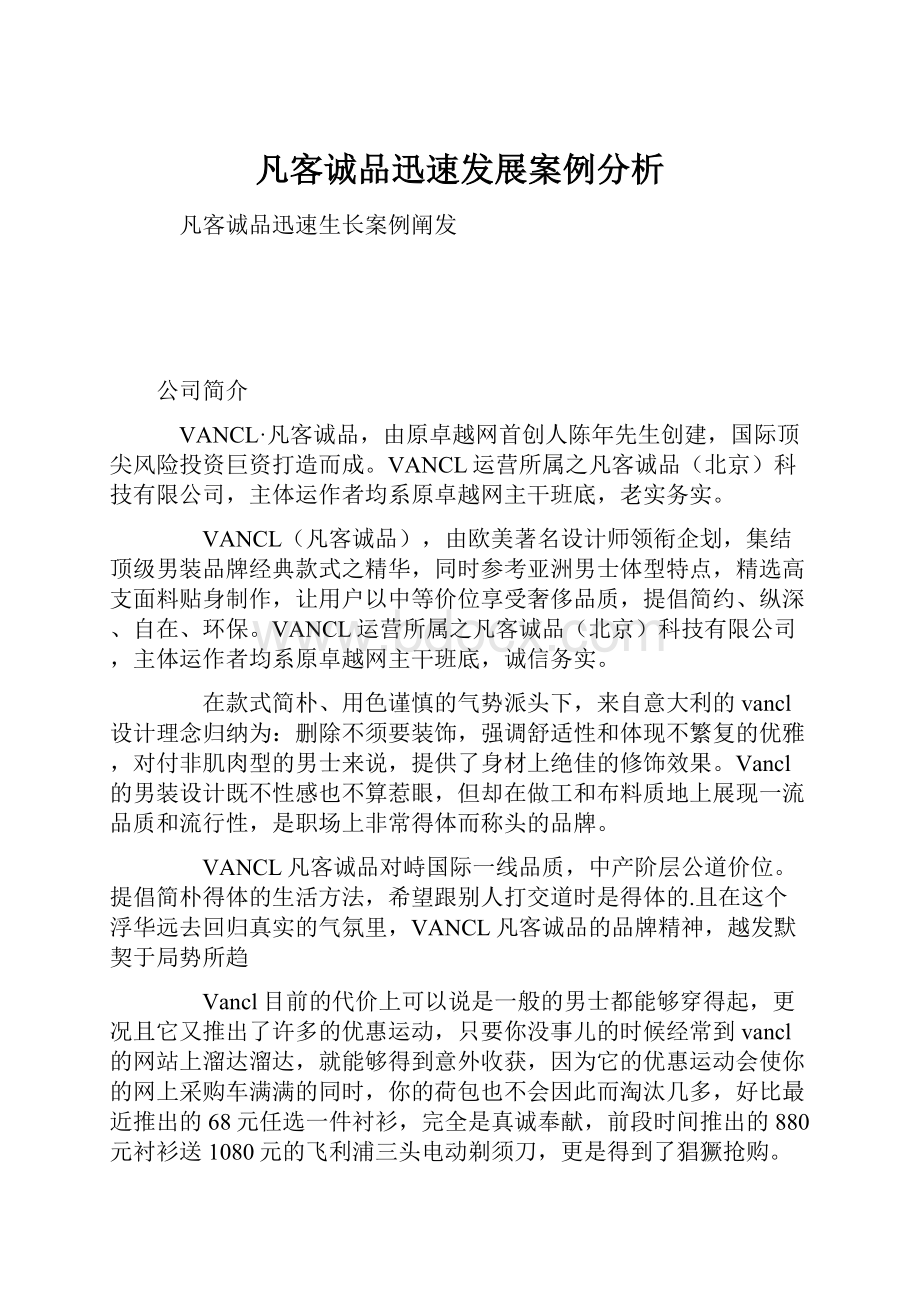 凡客诚品迅速发展案例分析.docx