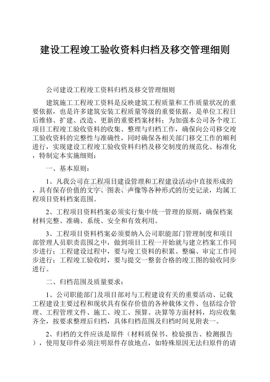 建设工程竣工验收资料归档及移交管理细则.docx_第1页