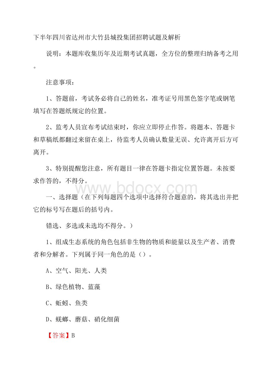 下半年四川省达州市大竹县城投集团招聘试题及解析.docx