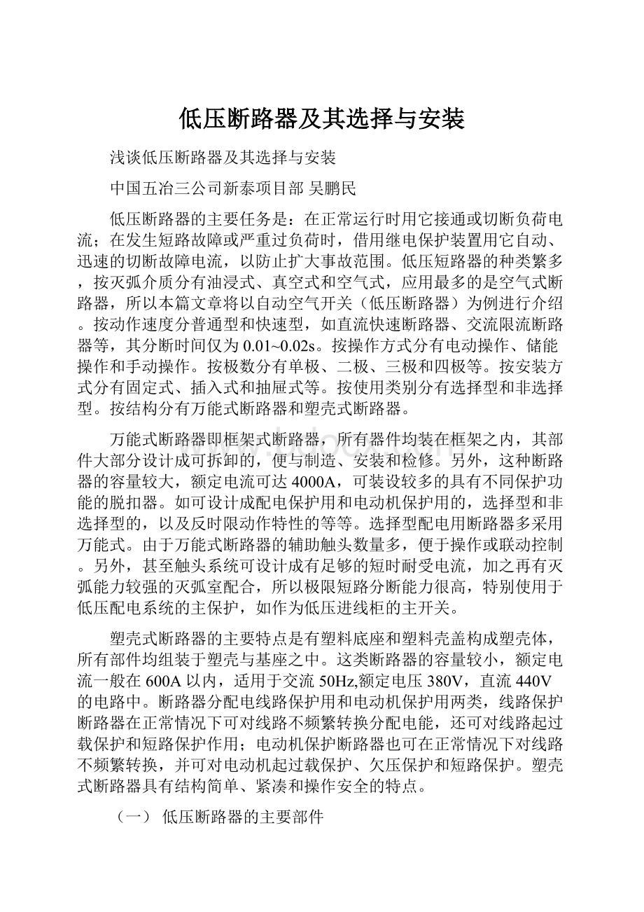 低压断路器及其选择与安装.docx_第1页