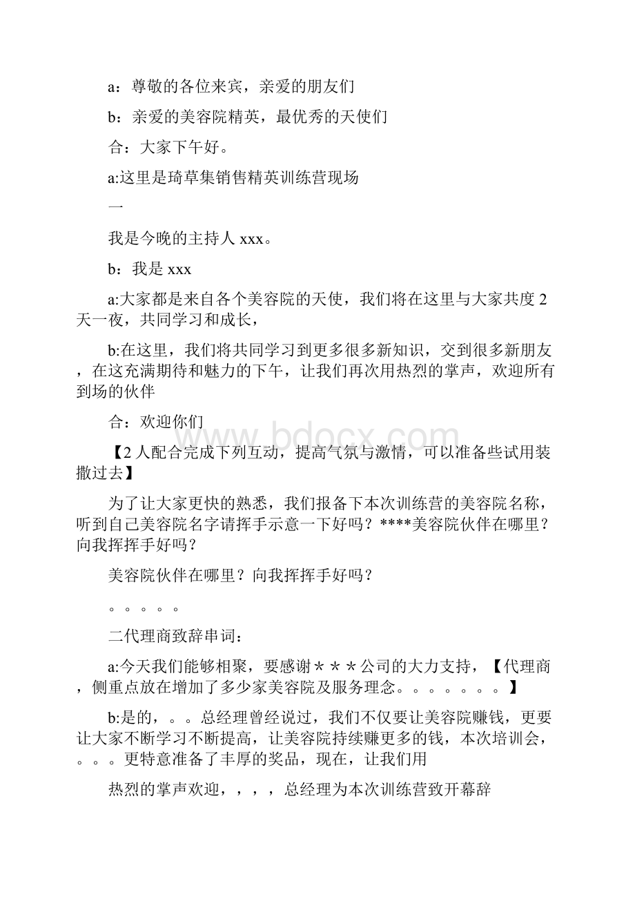 美容行业会议主持词精选多篇.docx_第2页