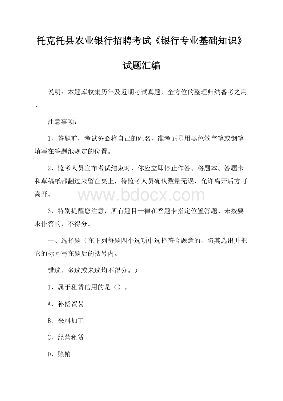 托克托县农业银行招聘考试《银行专业基础知识》试题汇编.docx_第1页