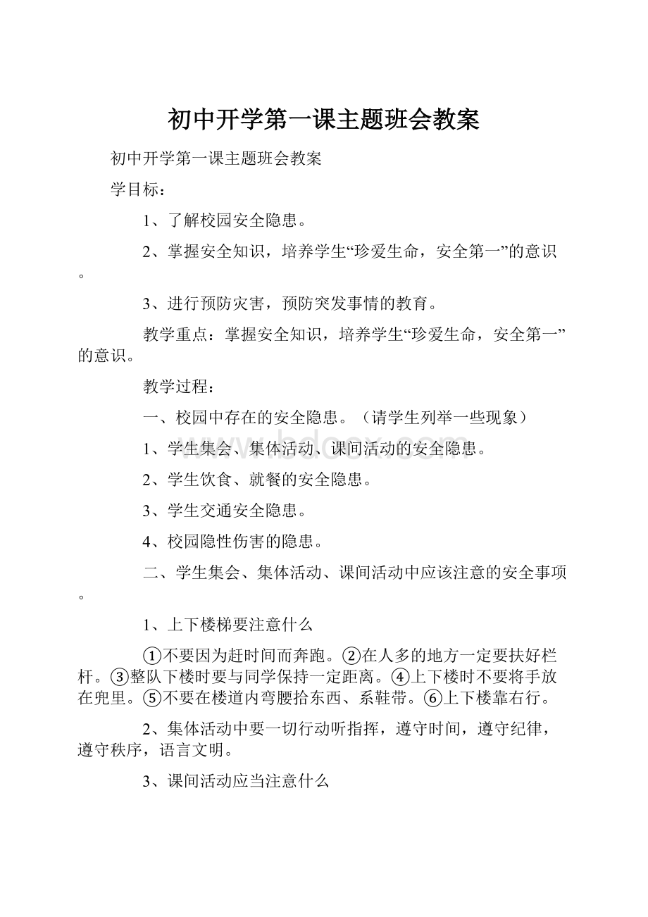 初中开学第一课主题班会教案.docx_第1页