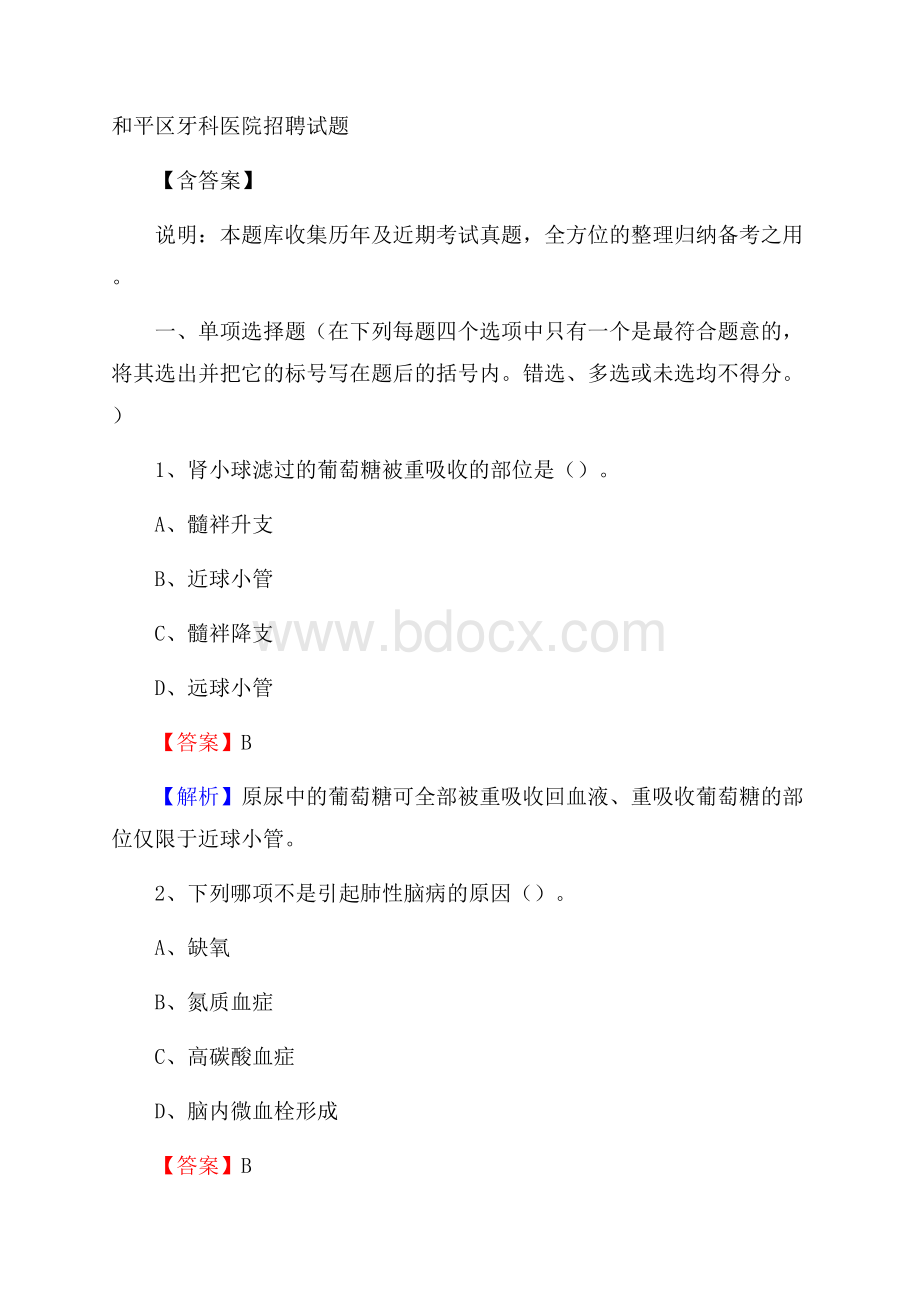 和平区牙科医院招聘试题含答案.docx_第1页