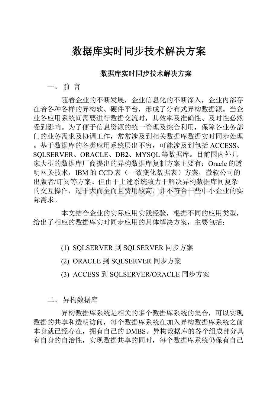 数据库实时同步技术解决方案.docx