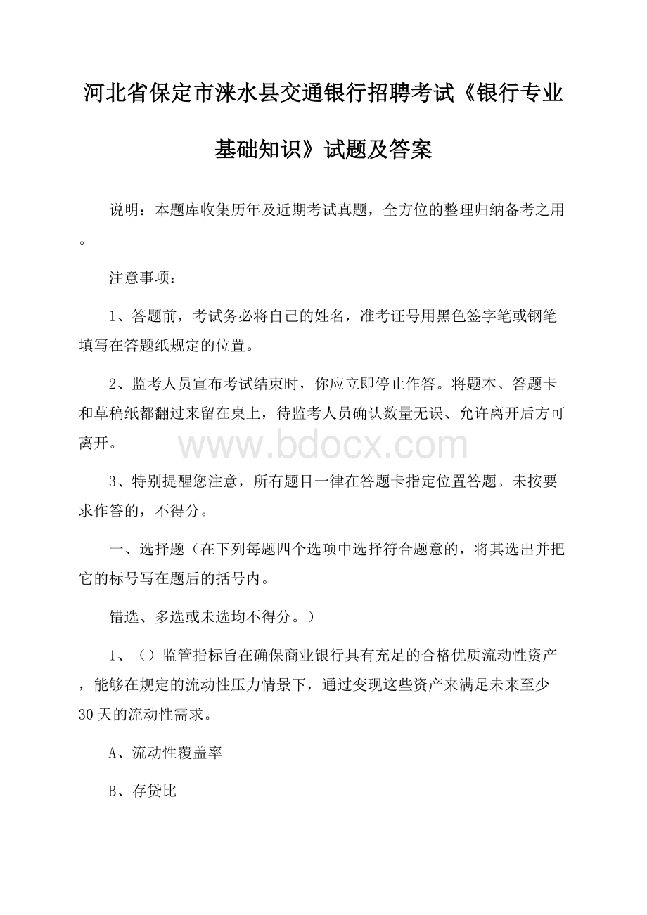 河北省保定市涞水县交通银行招聘考试《银行专业基础知识》试题及答案.docx