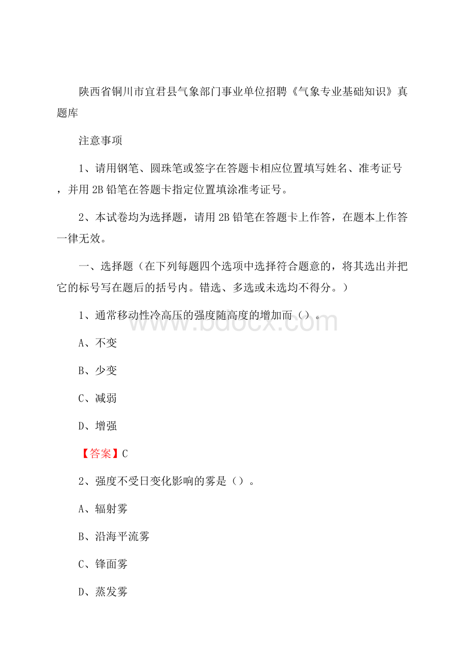 陕西省铜川市宜君县气象部门事业单位招聘《气象专业基础知识》 真题库.docx_第1页