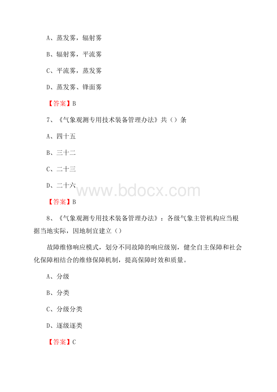 陕西省铜川市宜君县气象部门事业单位招聘《气象专业基础知识》 真题库.docx_第3页