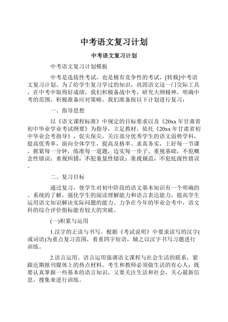 中考语文复习计划.docx_第1页