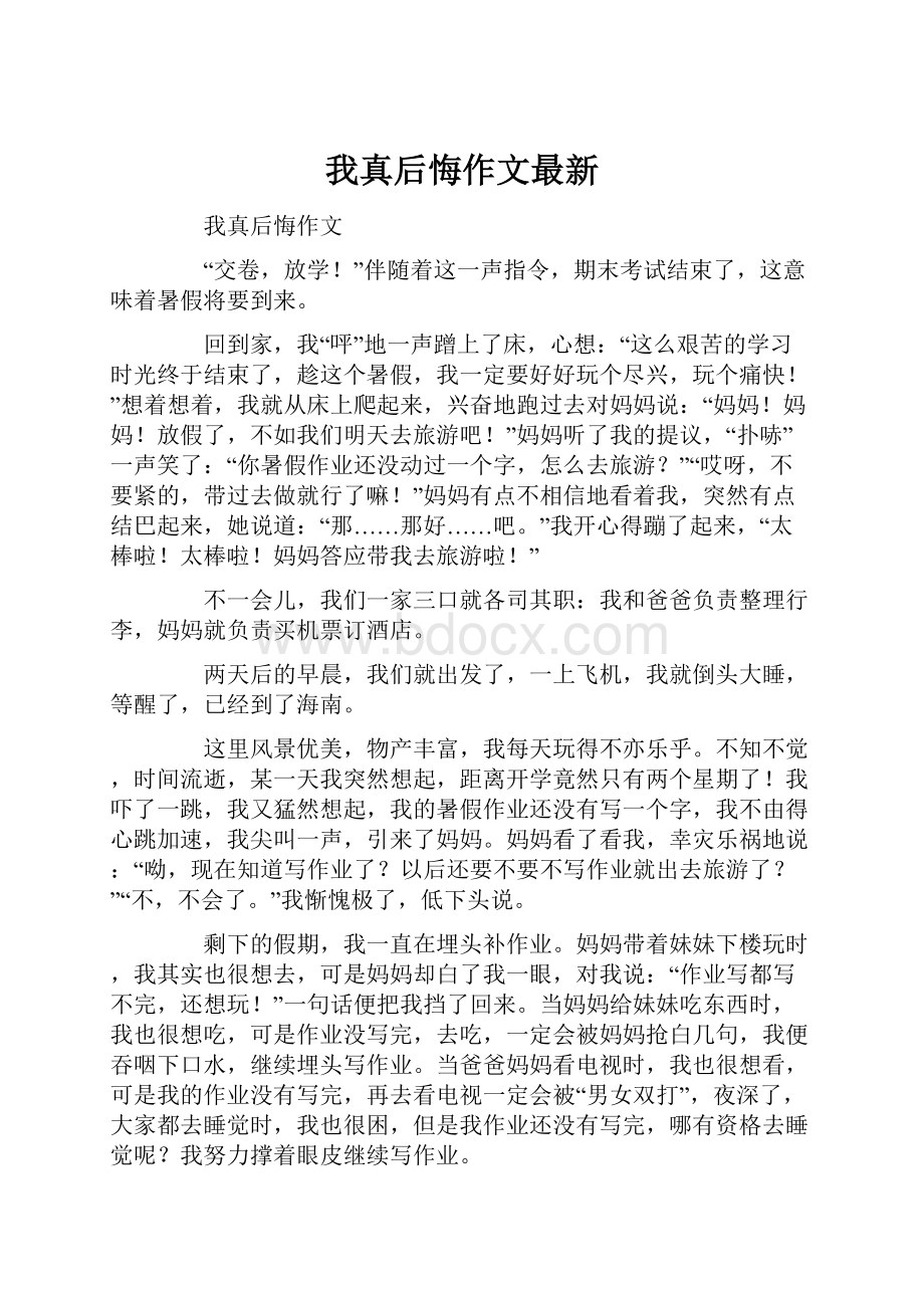 我真后悔作文最新.docx_第1页