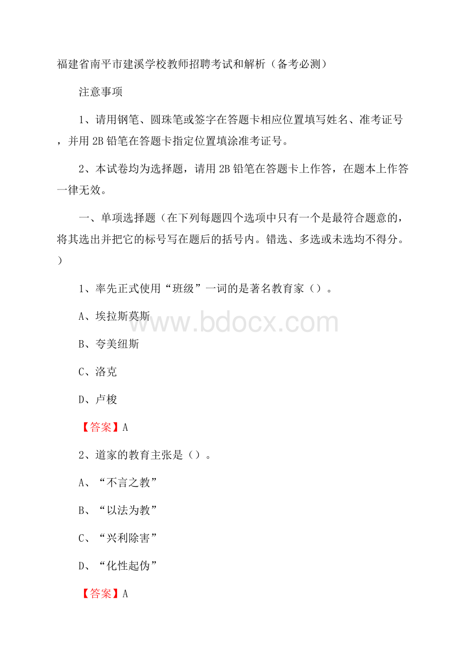 福建省南平市建溪学校教师招聘考试和解析(备考必测).docx