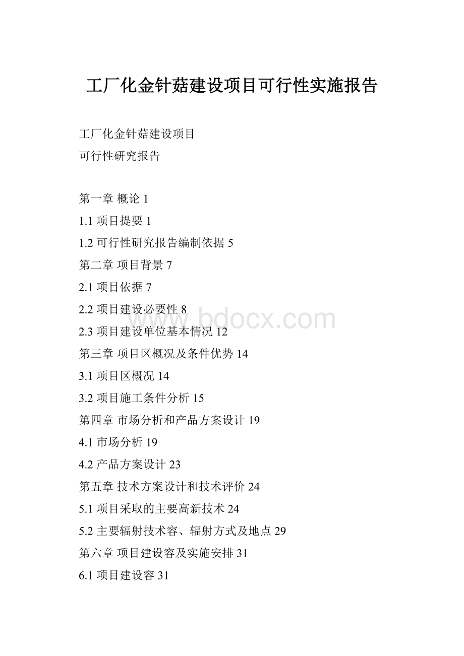 工厂化金针菇建设项目可行性实施报告.docx_第1页