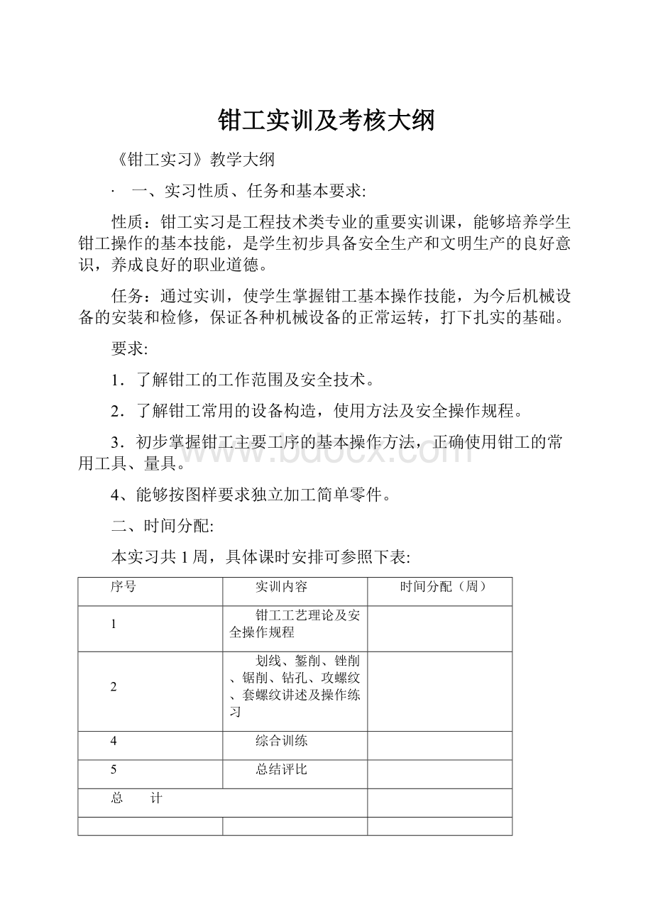 钳工实训及考核大纲.docx