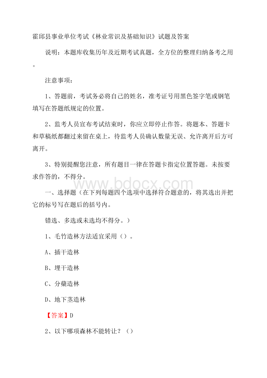 霍邱县事业单位考试《林业常识及基础知识》试题及答案.docx_第1页