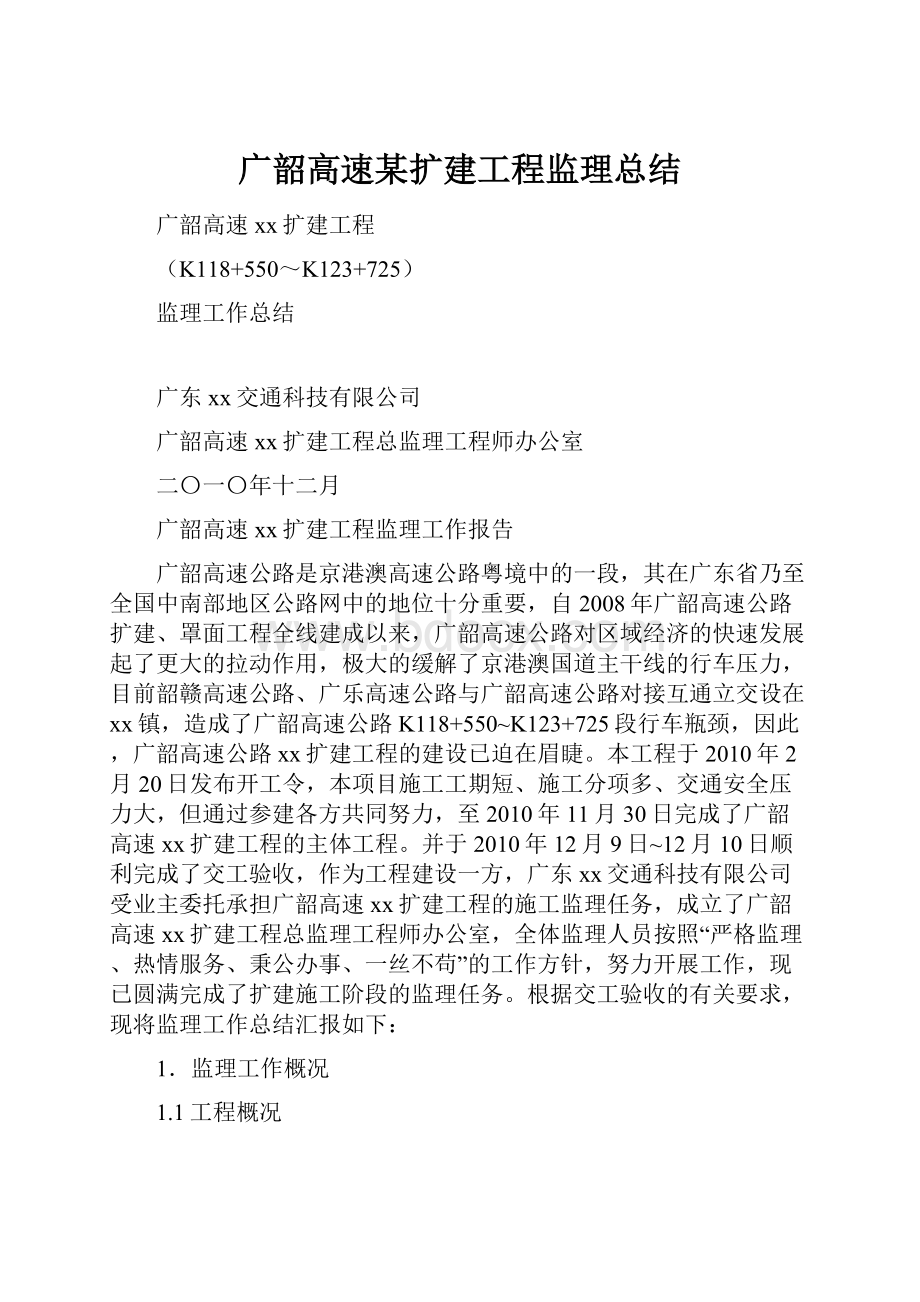 广韶高速某扩建工程监理总结.docx