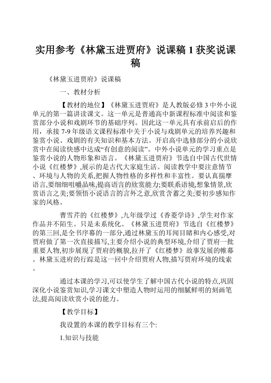 实用参考《林黛玉进贾府》说课稿1获奖说课稿.docx_第1页