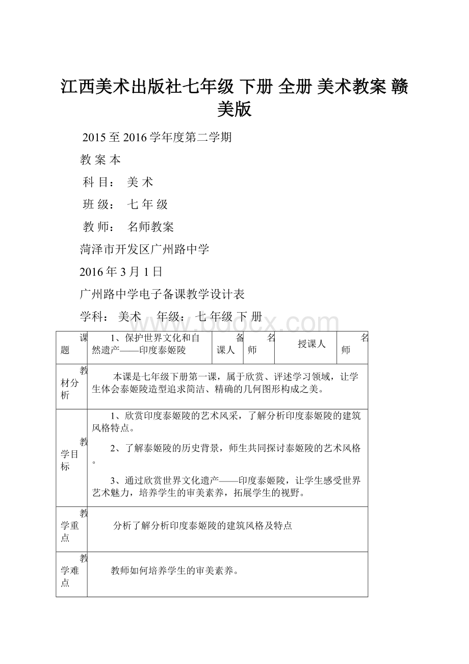 江西美术出版社七年级 下册 全册 美术教案 赣美版.docx_第1页