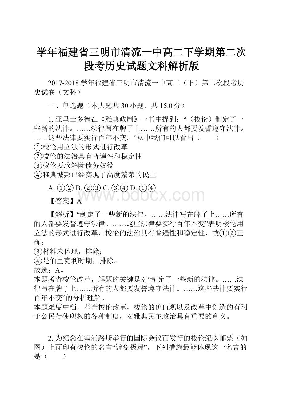 学年福建省三明市清流一中高二下学期第二次段考历史试题文科解析版.docx