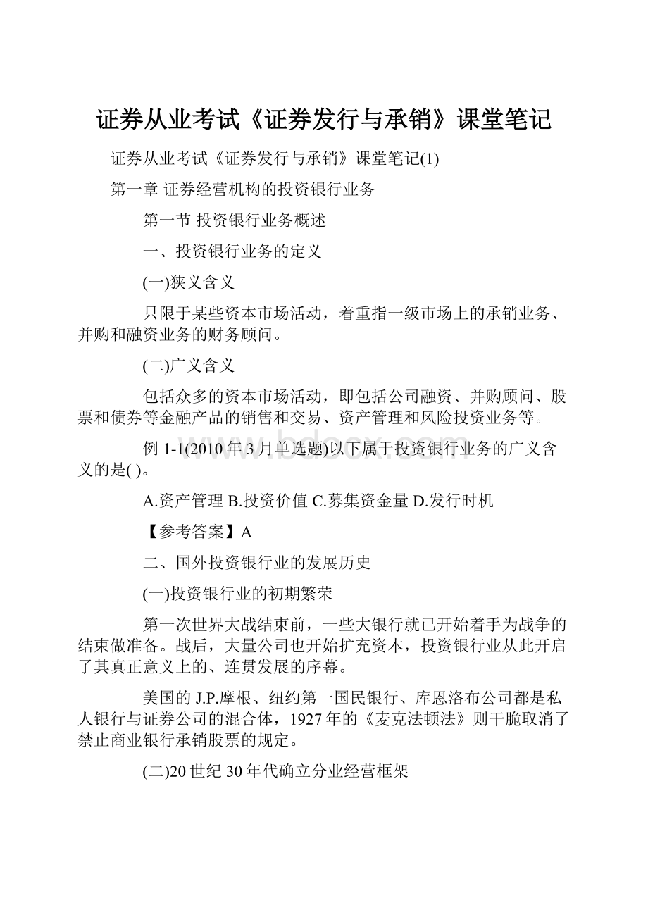 证券从业考试《证券发行与承销》课堂笔记.docx_第1页