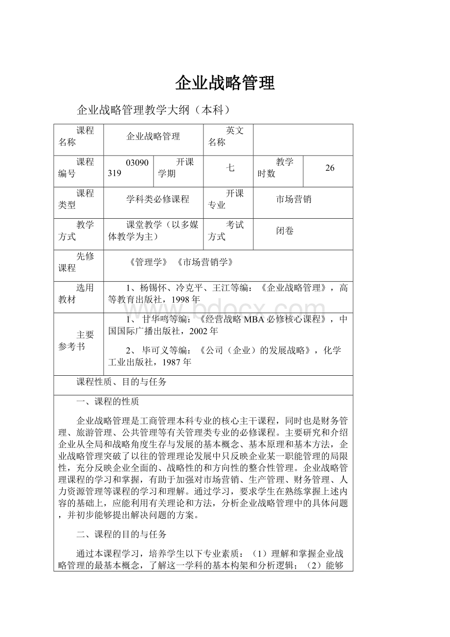 企业战略管理.docx_第1页