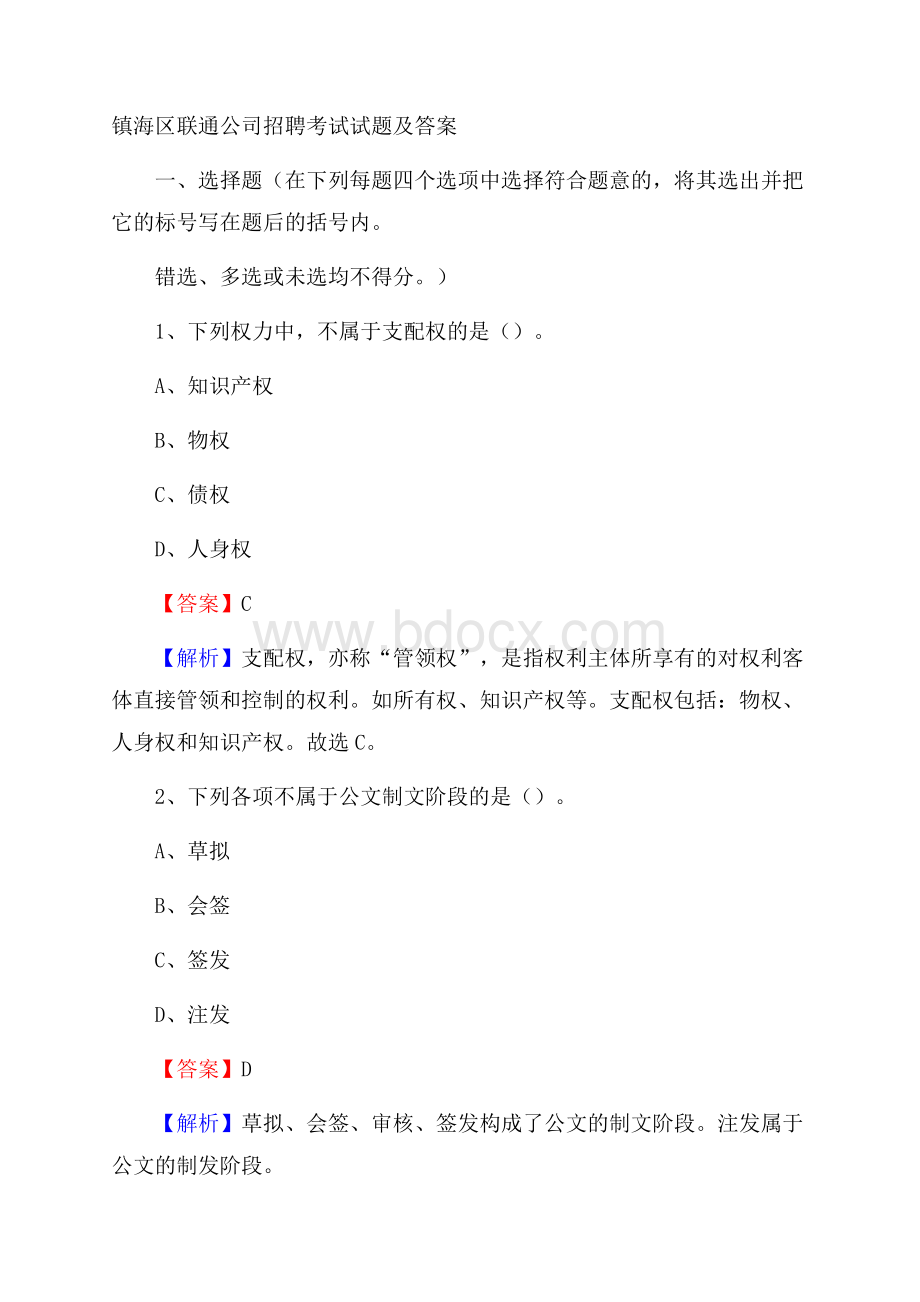 镇海区联通公司招聘考试试题及答案.docx